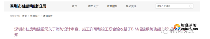 新系統(tǒng)試運行：深圳市消防設計審查竣工聯(lián)合驗收報建需上傳BIM模型