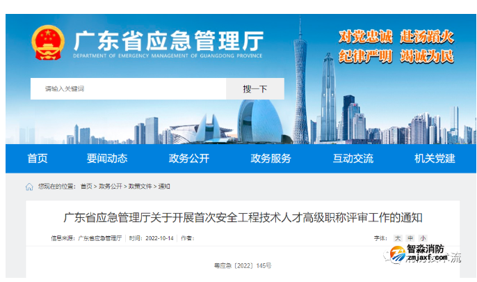 廣東省應(yīng)急管理廳開展首次安全工程技術(shù)高級(jí)職稱評(píng)審！