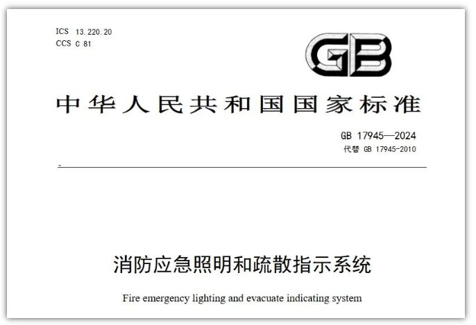 GB17945-2024《消防應(yīng)急照明和疏散指示系統(tǒng)》對行業(yè)提出更高要求！