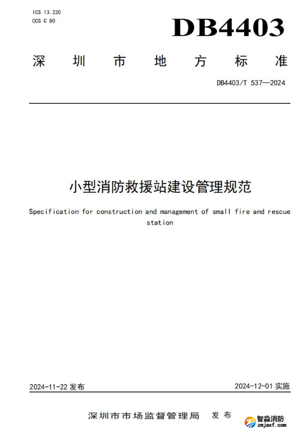 全國(guó)首部《小型消防救援站建設(shè)管理規(guī)范》開(kāi)始實(shí)施！