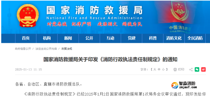 國家首部消防行政執(zhí)法規(guī)定發(fā)布！