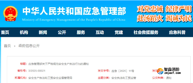 應(yīng)急管理部〔2025〕11號(hào)文：嚴(yán)格規(guī)范安全生產(chǎn)執(zhí)法行為