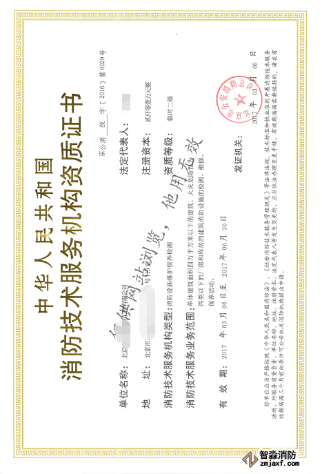 消防技術(shù)服務(wù)機構(gòu)資質(zhì)證書