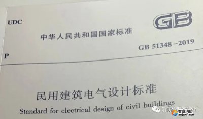 重磅 I GB51348-2019新民規(guī)關(guān)于火災(zāi)自動(dòng)報(bào)警、電氣